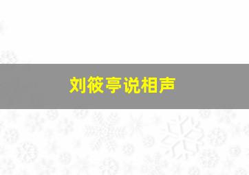 刘筱亭说相声