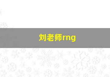 刘老师rng