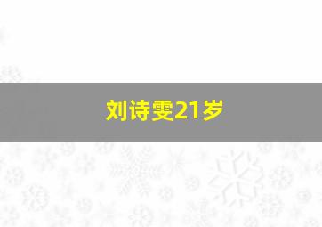 刘诗雯21岁