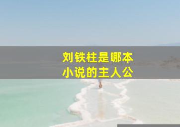 刘铁柱是哪本小说的主人公