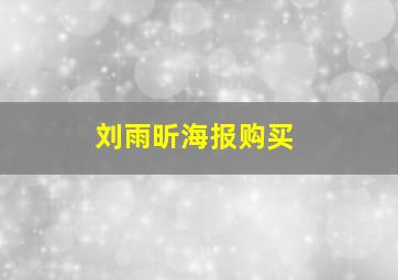 刘雨昕海报购买