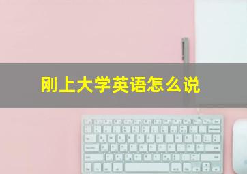 刚上大学英语怎么说