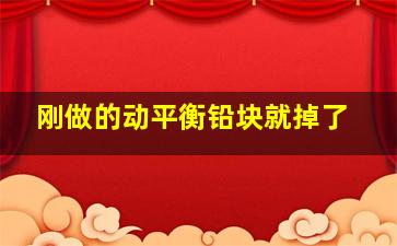 刚做的动平衡铅块就掉了