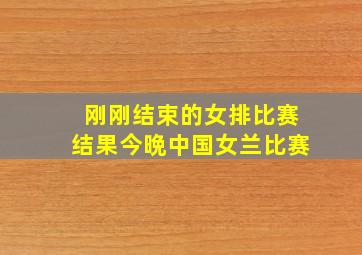 刚刚结束的女排比赛结果今晩中国女兰比赛