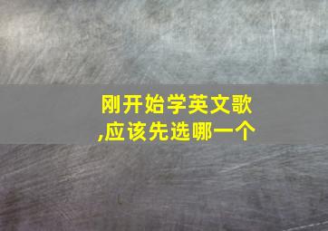 刚开始学英文歌,应该先选哪一个