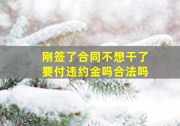 刚签了合同不想干了要付违约金吗合法吗