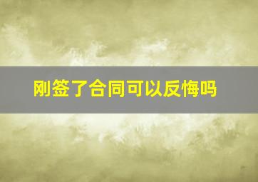 刚签了合同可以反悔吗