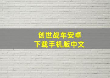 创世战车安卓下载手机版中文