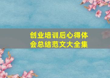 创业培训后心得体会总结范文大全集