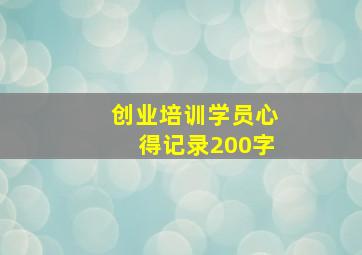 创业培训学员心得记录200字