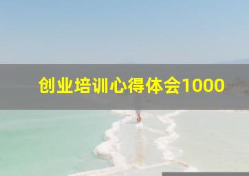 创业培训心得体会1000