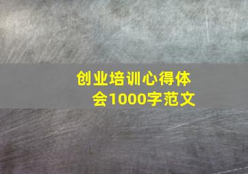 创业培训心得体会1000字范文