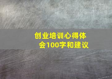 创业培训心得体会100字和建议