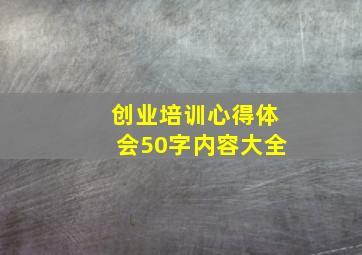 创业培训心得体会50字内容大全