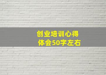 创业培训心得体会50字左右