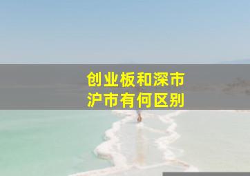 创业板和深市沪市有何区别