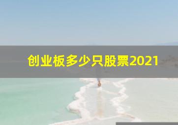 创业板多少只股票2021