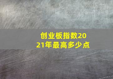 创业板指数2021年最高多少点