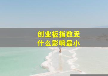 创业板指数受什么影响最小