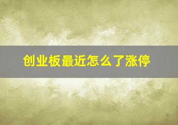 创业板最近怎么了涨停