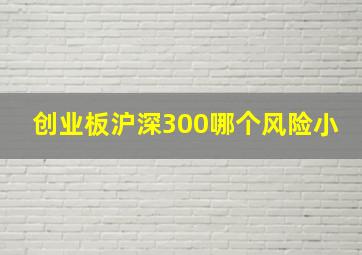 创业板沪深300哪个风险小