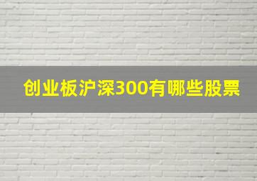 创业板沪深300有哪些股票