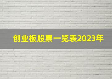 创业板股票一览表2023年