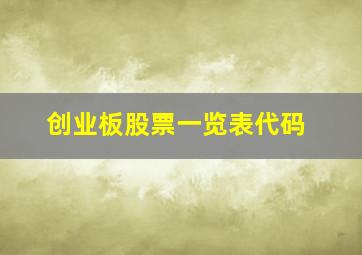 创业板股票一览表代码