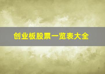 创业板股票一览表大全