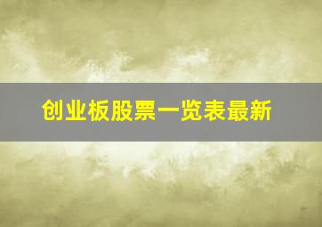 创业板股票一览表最新