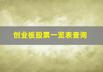 创业板股票一览表查询