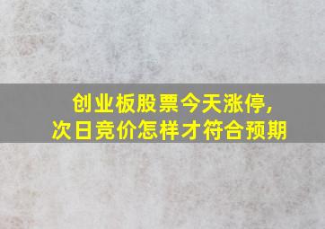 创业板股票今天涨停,次日竞价怎样才符合预期