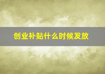 创业补贴什么时候发放