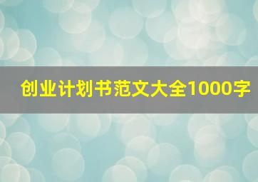 创业计划书范文大全1000字