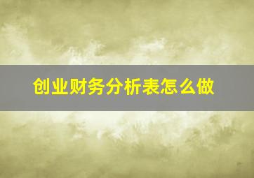 创业财务分析表怎么做