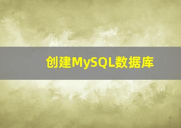 创建MySQL数据库