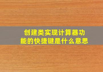 创建类实现计算器功能的快捷键是什么意思