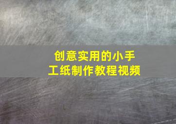 创意实用的小手工纸制作教程视频