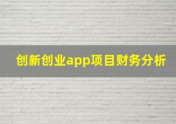 创新创业app项目财务分析