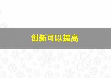 创新可以提高