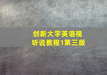 创新大学英语视听说教程1第三版