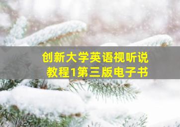 创新大学英语视听说教程1第三版电子书