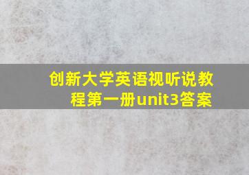 创新大学英语视听说教程第一册unit3答案