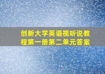 创新大学英语视听说教程第一册第二单元答案