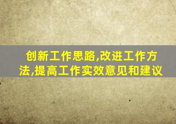 创新工作思路,改进工作方法,提高工作实效意见和建议