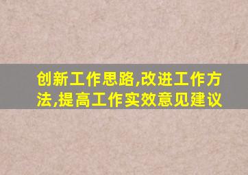 创新工作思路,改进工作方法,提高工作实效意见建议