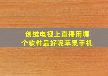 创维电视上直播用哪个软件最好呢苹果手机