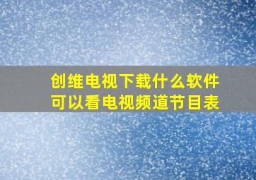 创维电视下载什么软件可以看电视频道节目表