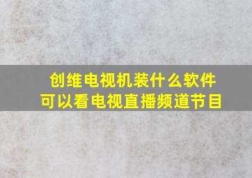 创维电视机装什么软件可以看电视直播频道节目