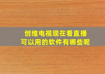 创维电视现在看直播可以用的软件有哪些呢